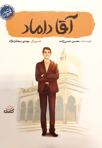 آقا داماد